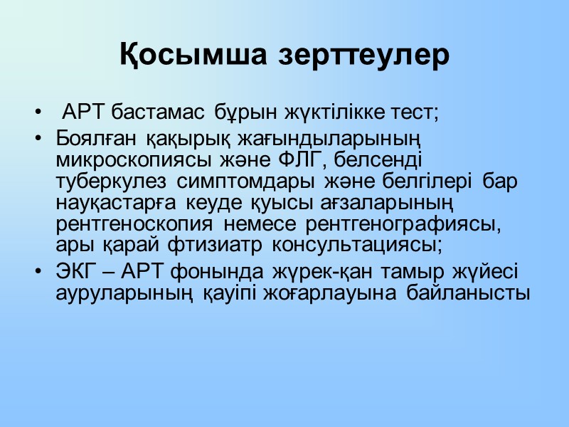 Қосымша зерттеулер   АРТ бастамас бұрын жүктілікке тест; Боялған қақырық жағындыларының микроскопиясы және